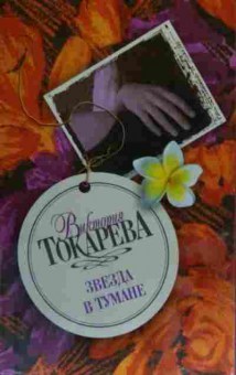 Книга Токарева В. Звезда в тумане, 11-20314, Баград.рф